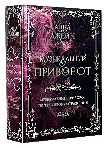 Подарочное издание. Музыкальный приворот. По ту сторону отражения. Том 1
