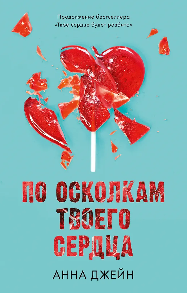 Romany Anny Dżейн: Po odłamkach twojego serca