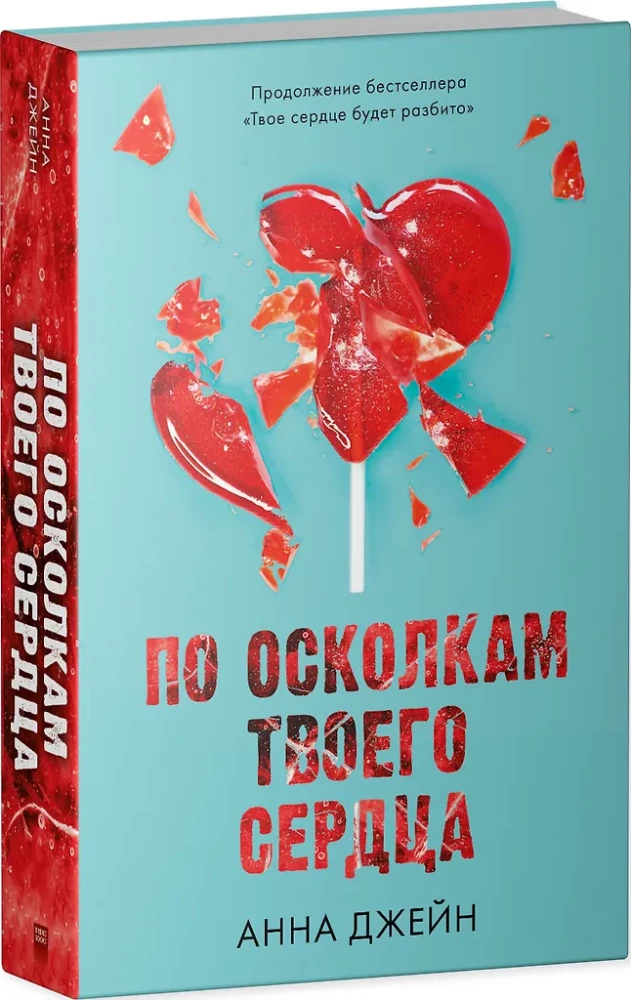 Romāni Annas Džeinas: Pa šķembām tavas sirds