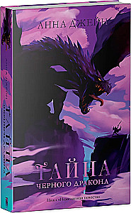 Тайна черного дракона