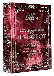 Музыкальный приворот. Подарочное издание. На волнах оригами. На крыльях. Том 2