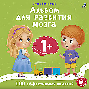 Brain Development Album. Activity Album for Brain Development (set of 2 books)