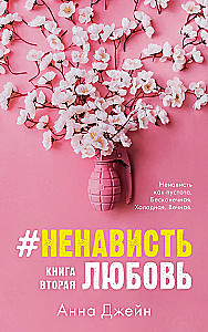 Komplekts grāmatu Annas Džeinas MīlestībaNaids, NaidsMīlestība