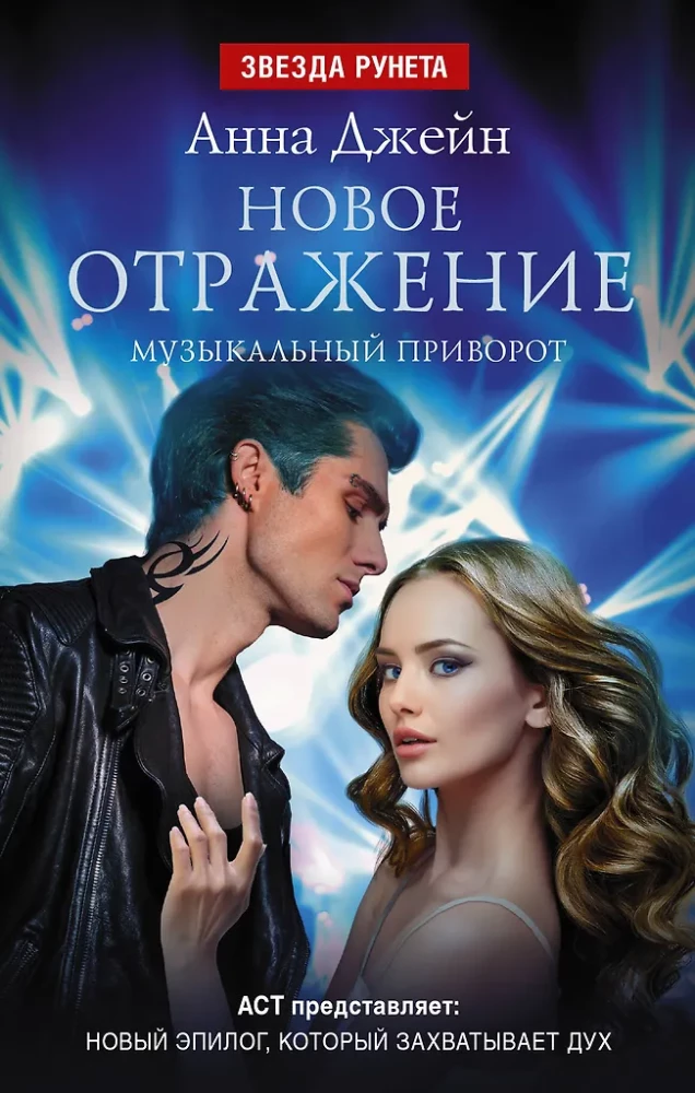 New Reflection. Musical Love Spell