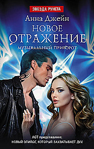 New Reflection. Musical Love Spell