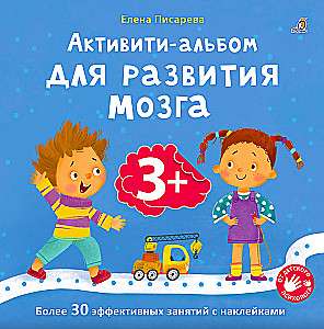 Album for Brain Development. Activity Album for Brain Development (set of 2 books)