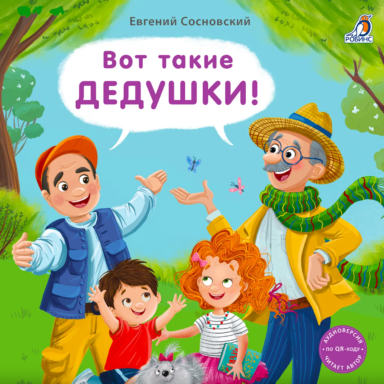 Вот такие дедушки