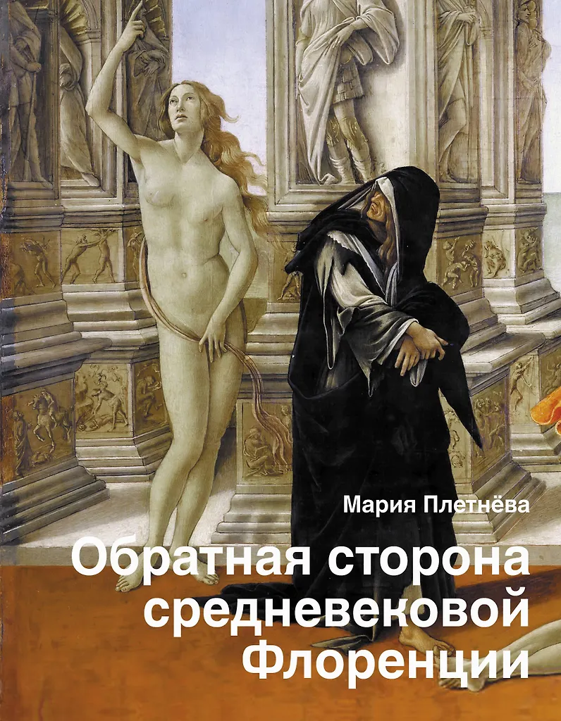 Odwrócona strona średniowiecznej Florencji