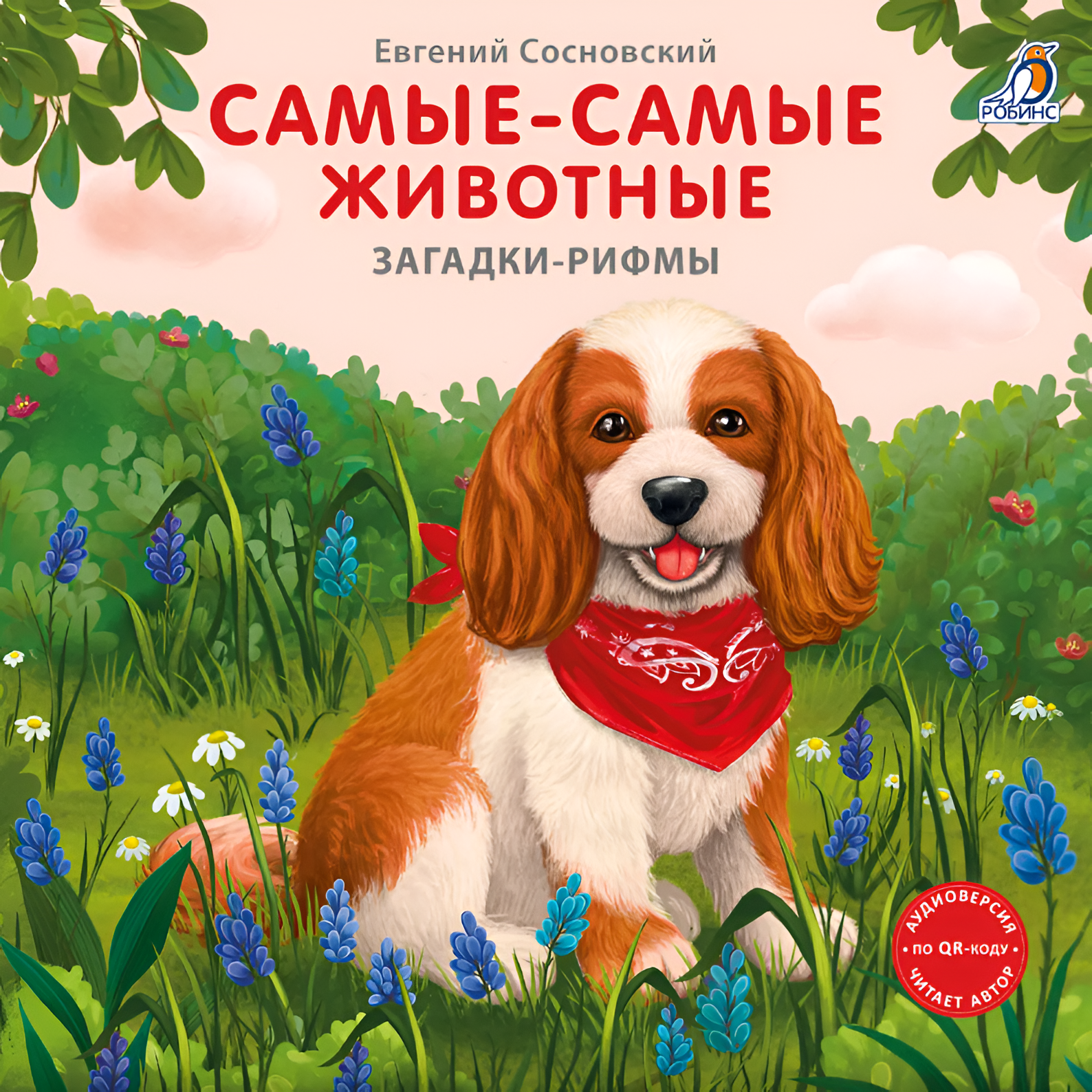 Самые-самые животные