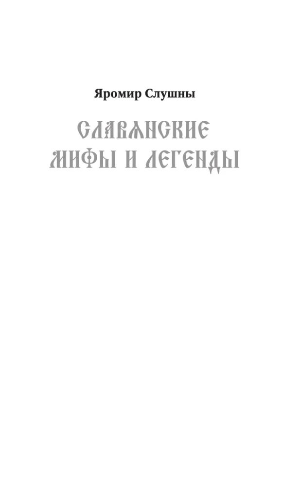 Все славянские мифы и легенды