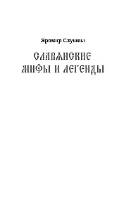 Все славянские мифы и легенды