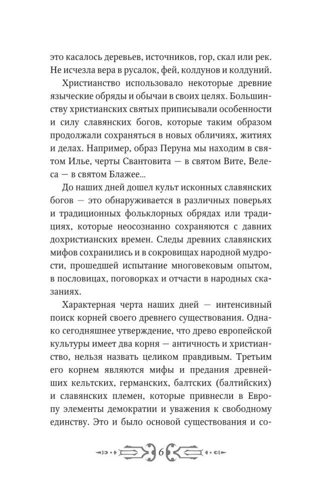 Все славянские мифы и легенды