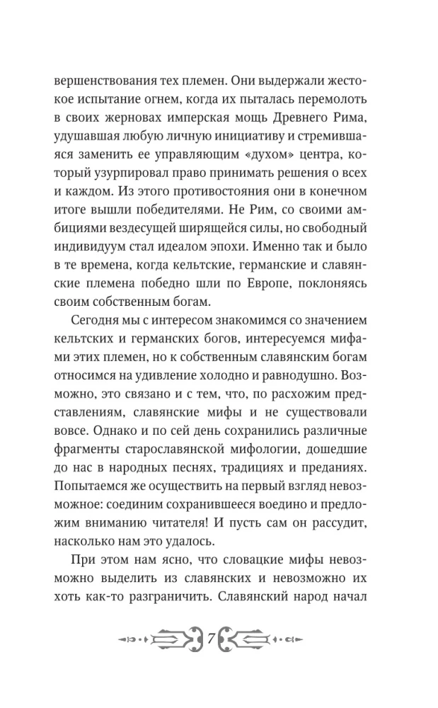 Все славянские мифы и легенды