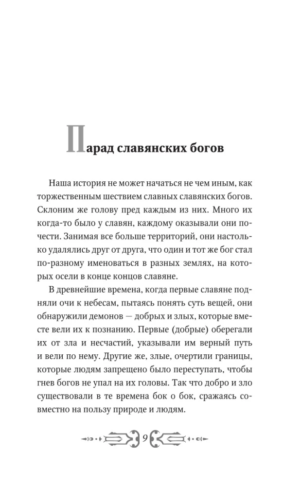 Все славянские мифы и легенды