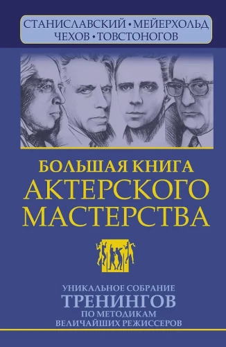 Большая книга актерского мастерства. Уникальное собрание тренингов по методикам величайших режиссеров. Станиславский, Мейерхольд, Чехов, Товстоногов