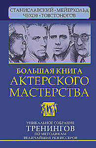 Большая книга актерского мастерства. Уникальное собрание тренингов по методикам величайших режиссеров. Станиславский, Мейерхольд, Чехов, Товстоногов