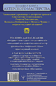 Большая книга актерского мастерства. Уникальное собрание тренингов по методикам величайших режиссеров. Станиславский, Мейерхольд, Чехов, Товстоногов