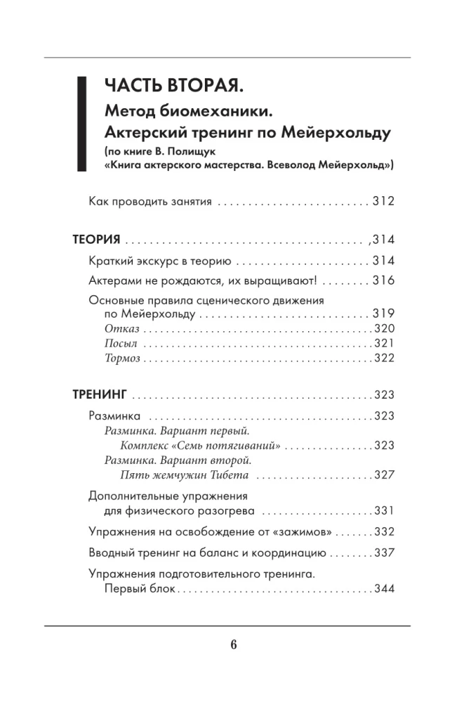 Большая книга актерского мастерства. Уникальное собрание тренингов по методикам величайших режиссеров. Станиславский, Мейерхольд, Чехов, Товстоногов