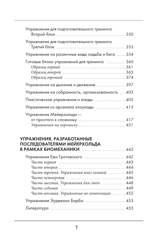 Большая книга актерского мастерства. Уникальное собрание тренингов по методикам величайших режиссеров. Станиславский, Мейерхольд, Чехов, Товстоногов