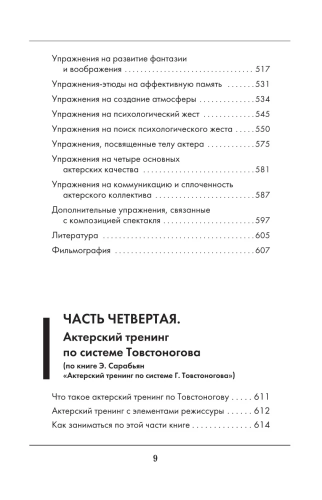 Большая книга актерского мастерства. Уникальное собрание тренингов по методикам величайших режиссеров. Станиславский, Мейерхольд, Чехов, Товстоногов