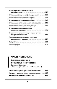 Большая книга актерского мастерства. Уникальное собрание тренингов по методикам величайших режиссеров. Станиславский, Мейерхольд, Чехов, Товстоногов