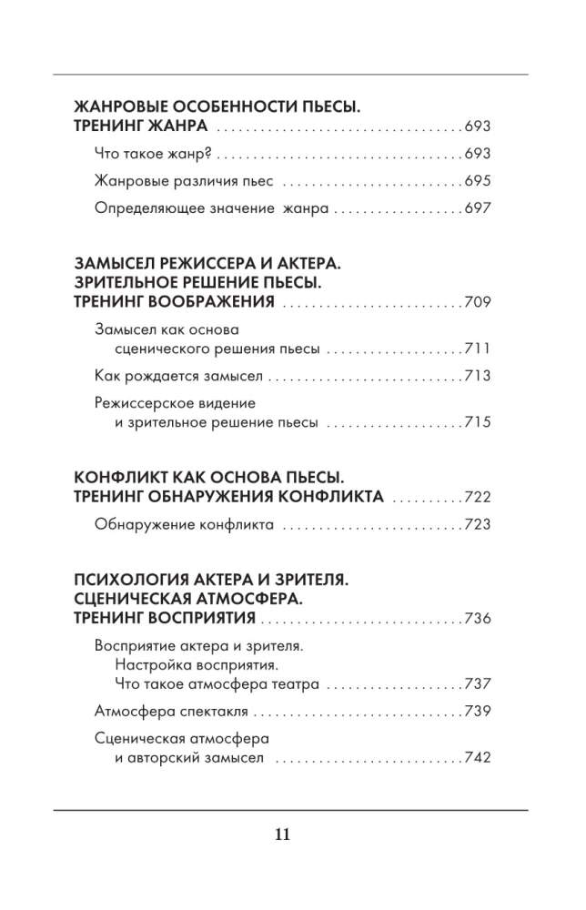 Большая книга актерского мастерства. Уникальное собрание тренингов по методикам величайших режиссеров. Станиславский, Мейерхольд, Чехов, Товстоногов