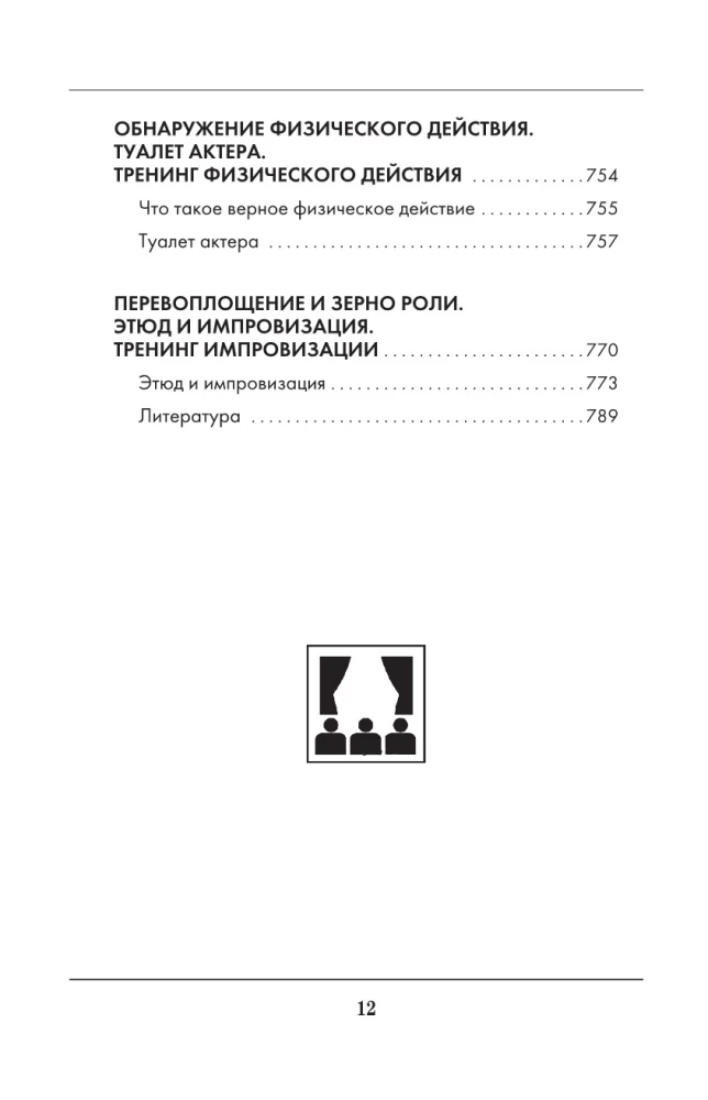Большая книга актерского мастерства. Уникальное собрание тренингов по методикам величайших режиссеров. Станиславский, Мейерхольд, Чехов, Товстоногов