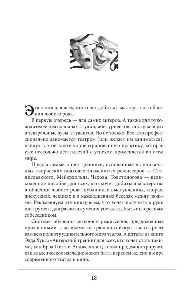 Большая книга актерского мастерства. Уникальное собрание тренингов по методикам величайших режиссеров. Станиславский, Мейерхольд, Чехов, Товстоногов