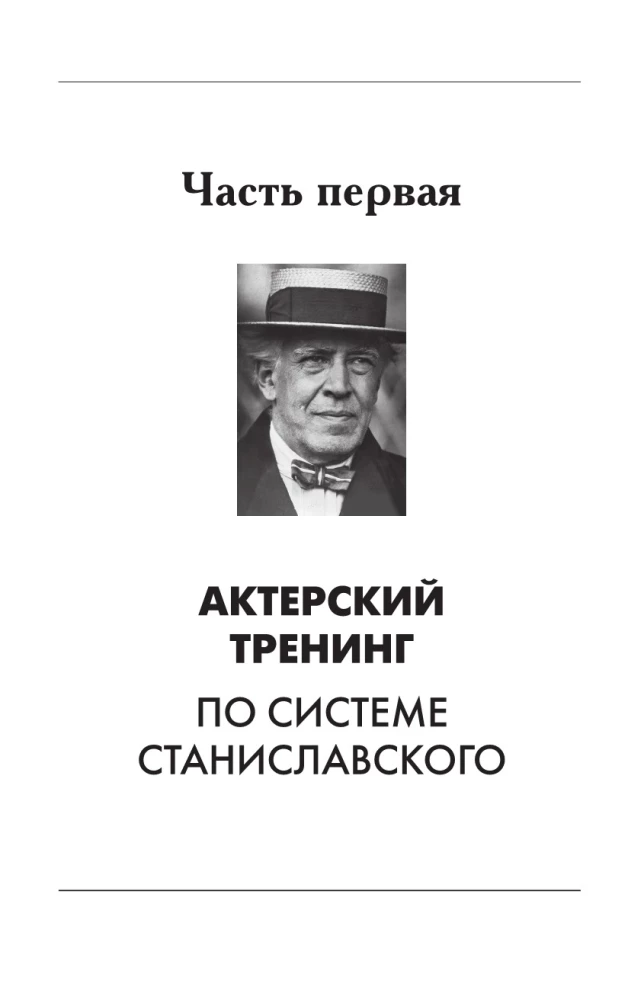 Большая книга актерского мастерства. Уникальное собрание тренингов по методикам величайших режиссеров. Станиславский, Мейерхольд, Чехов, Товстоногов