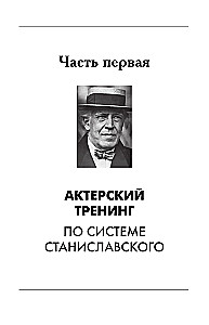 Большая книга актерского мастерства. Уникальное собрание тренингов по методикам величайших режиссеров. Станиславский, Мейерхольд, Чехов, Товстоногов