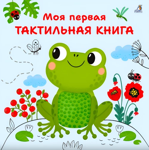 My First Tactile Book
