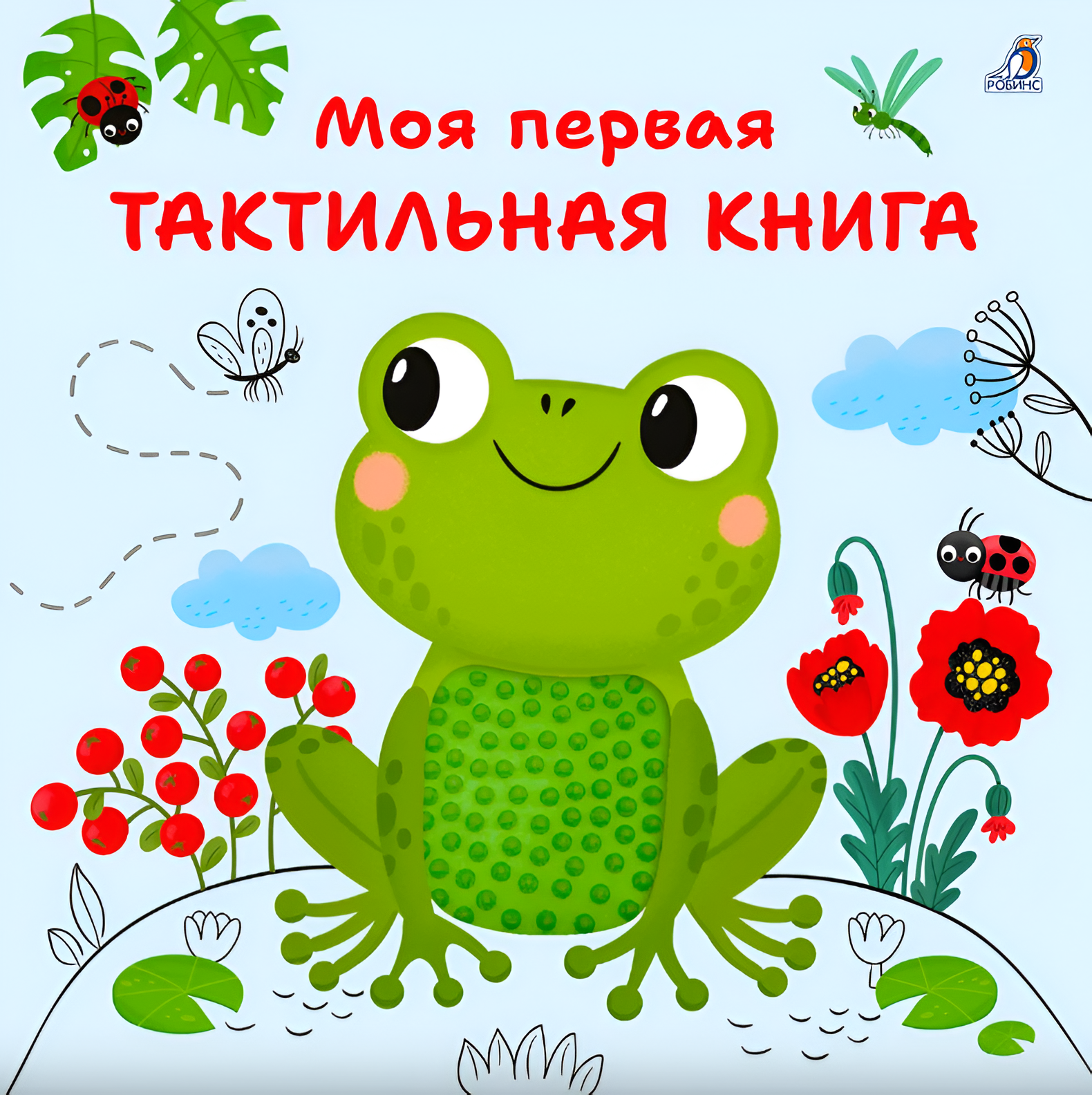 Моя первая тактильная книга