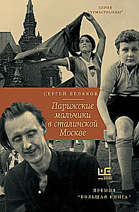 Парижские мальчики в сталинской Москве