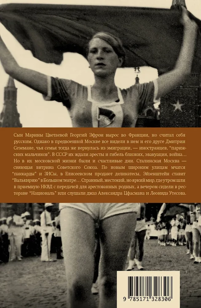 Парижские мальчики в сталинской Москве