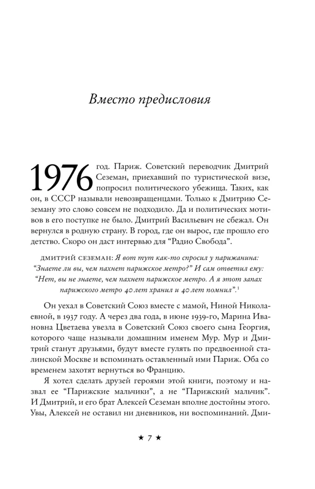 Парижские мальчики в сталинской Москве