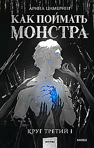 How to Catch a Monster. Circle Three (set of 2 books)