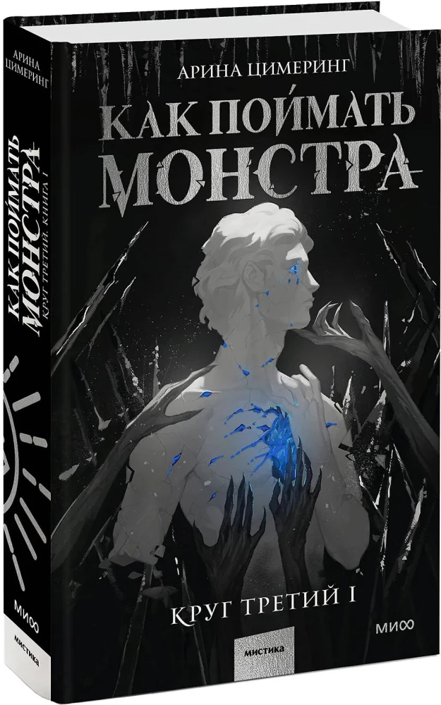 How to Catch a Monster. Circle Three (set of 2 books)