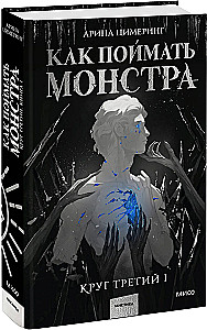 How to Catch a Monster. Circle Three (set of 2 books)