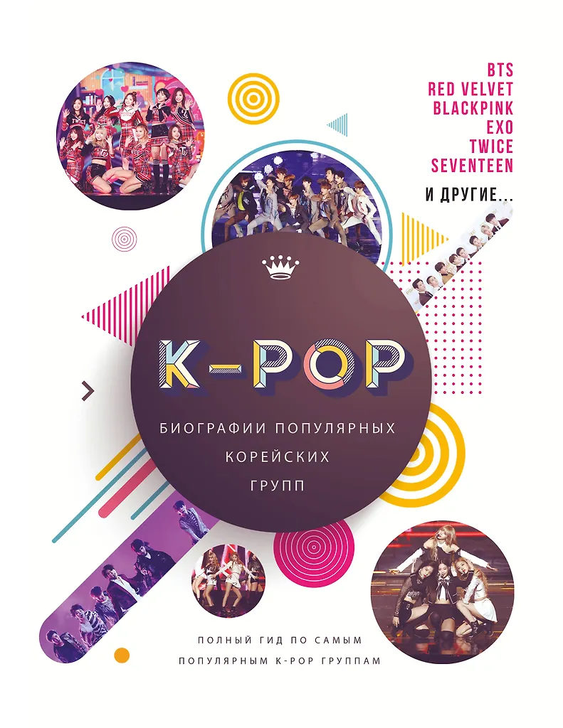 K-POP. Biographies of Popular Korean Groups