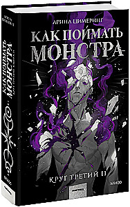 How to Catch a Monster. Circle Three (set of 2 books)