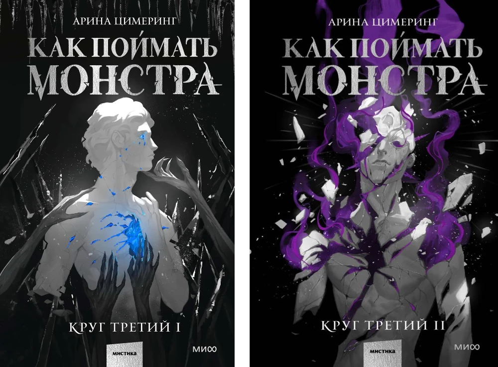 How to Catch a Monster. Circle Three (set of 2 books)