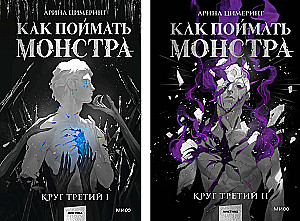 How to Catch a Monster. Circle Three (set of 2 books)