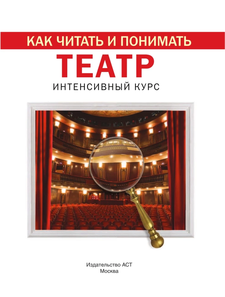 Kuidas lugeda ja mõista teatrit