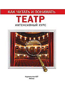 Kuidas lugeda ja mõista teatrit