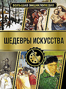 Большая энциклопедия. Шедевры искусства