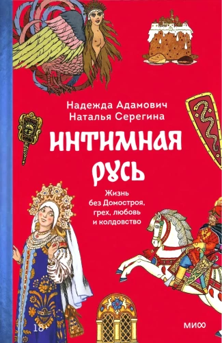 Intime Rus. Kräuterkunde in Russland. Russische folkloristische Demonologie (Set von 3 Büchern)