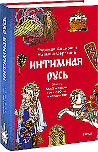 Intime Rus. Kräuterkunde in Russland. Russische folkloristische Demonologie (Set von 3 Büchern)
