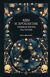 Яды и проклятия. Теневая жизнь растений