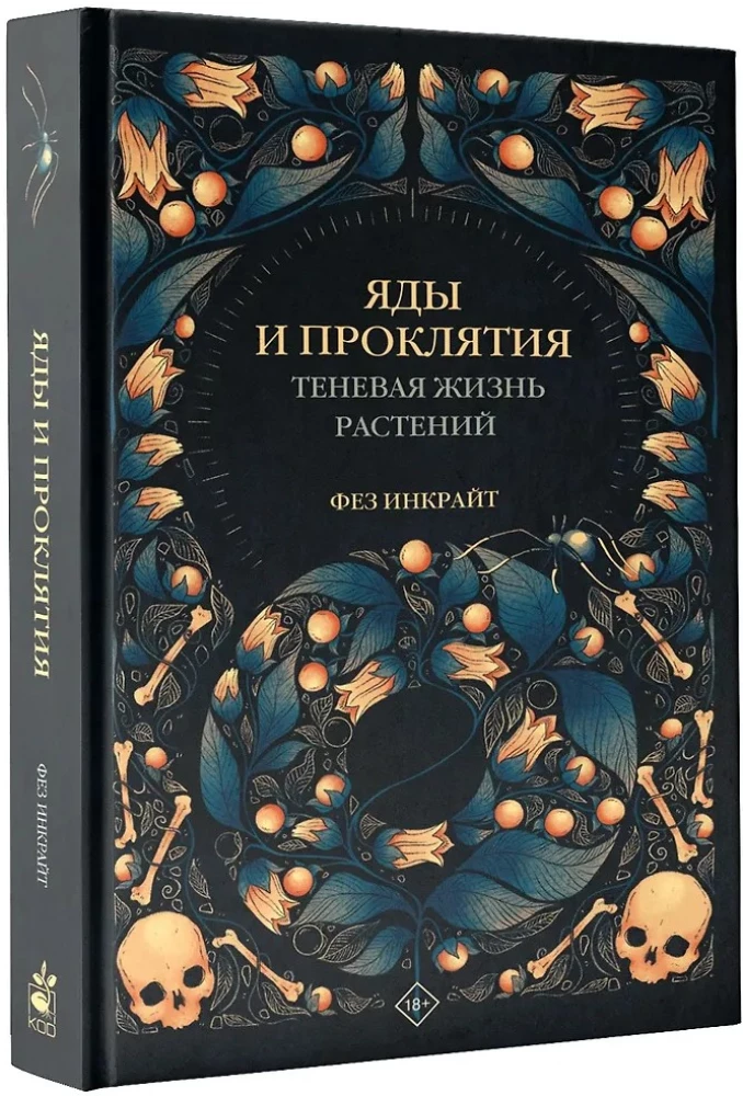 Яды и проклятия. Теневая жизнь растений