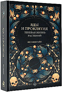 Яды и проклятия. Теневая жизнь растений
